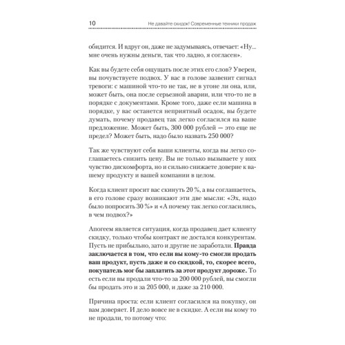 Не давайте скидок! Современные техники продаж. 2-е изд.