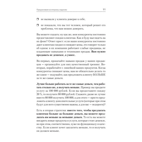 Не давайте скидок! Современные техники продаж. 2-е изд.