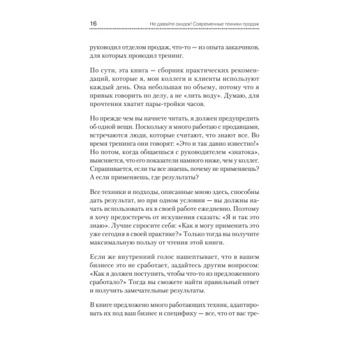 Не давайте скидок! Современные техники продаж. 2-е изд.