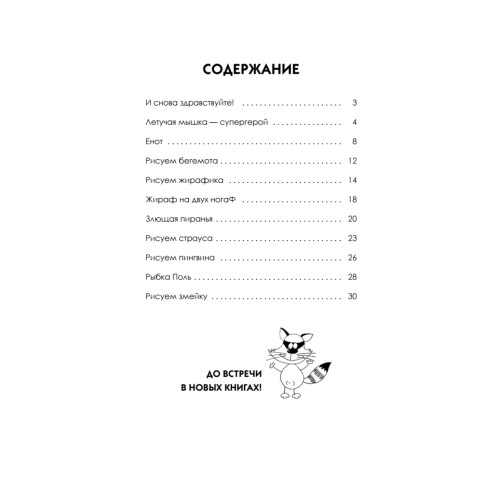 Как нарисовать енотика и его друзей за 30 секунд