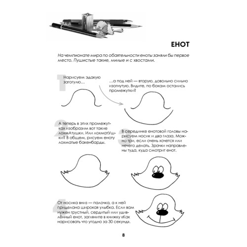 Как нарисовать енотика и его друзей за 30 секунд