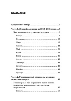 Универсальный дачный лунный календарь 2018-2021 годы