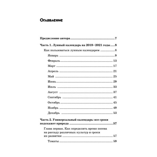 Универсальный дачный лунный календарь 2018-2021 годы