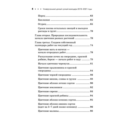 Универсальный дачный лунный календарь 2018-2021 годы