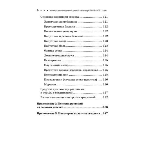 Универсальный дачный лунный календарь 2018-2021 годы