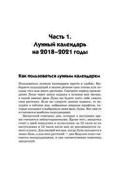 Универсальный дачный лунный календарь 2018-2021 годы