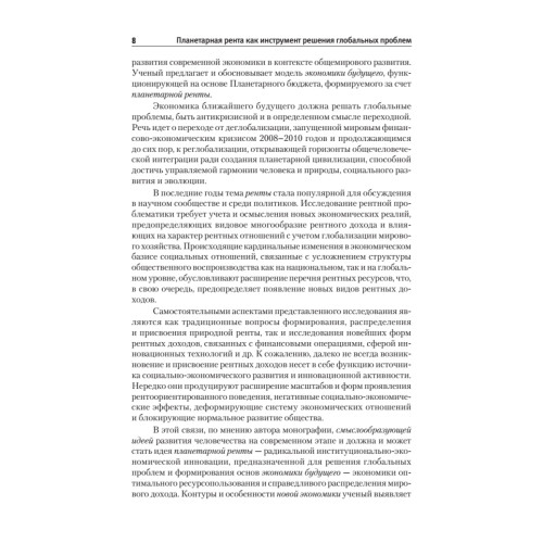 Планетарная рента как инструмент решения глобальных проблем