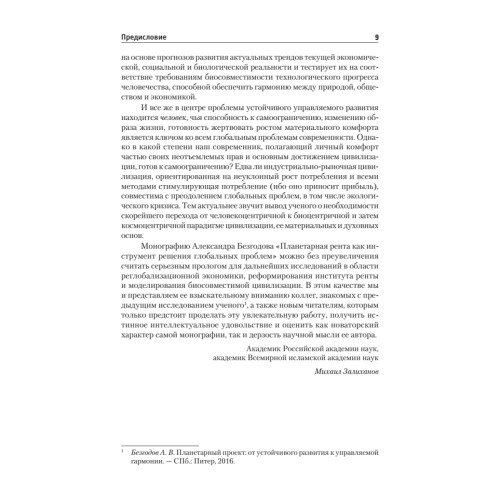 Планетарная рента как инструмент решения глобальных проблем