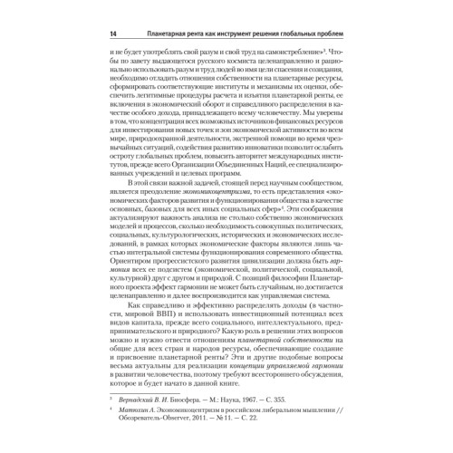 Планетарная рента как инструмент решения глобальных проблем
