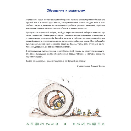 Король Ребусов и загадки древних волшебников