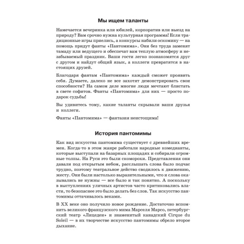 Фанты «Пантомима»