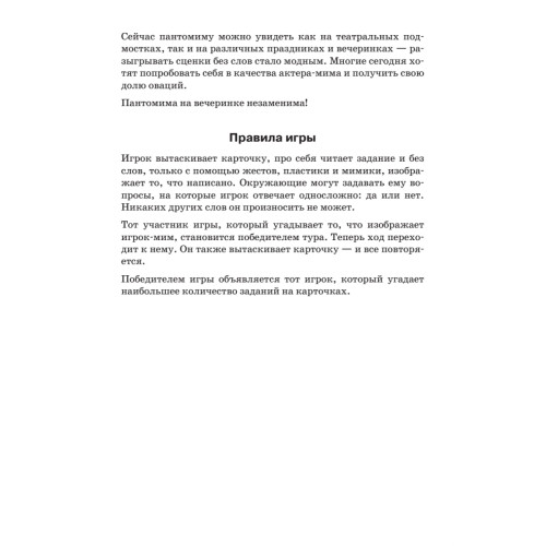 Фанты «Пантомима»