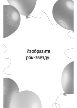 Фанты «Пантомима»