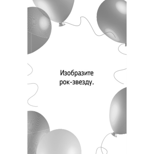 Фанты «Пантомима»