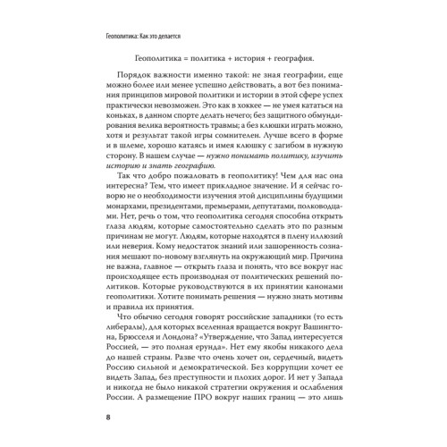 Геополитика: Как это делается