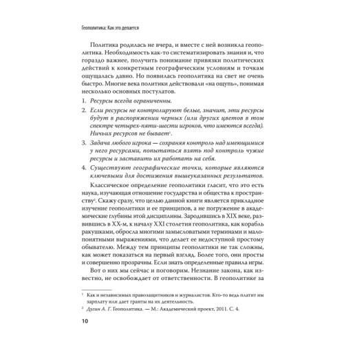 Геополитика: Как это делается