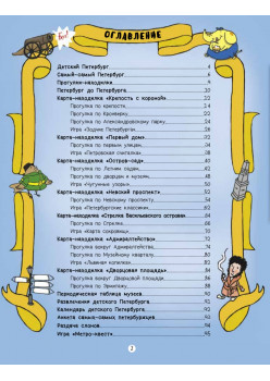 Путеводитель по детскому Петербургу в играх, картах и картинках