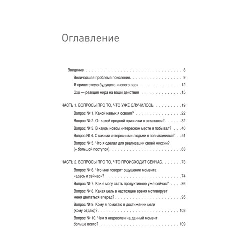 Третья книга, которой нет. 16 вопросов к себе, необходимых для выдающихся результатов