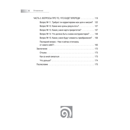 Третья книга, которой нет. 16 вопросов к себе, необходимых для выдающихся результатов