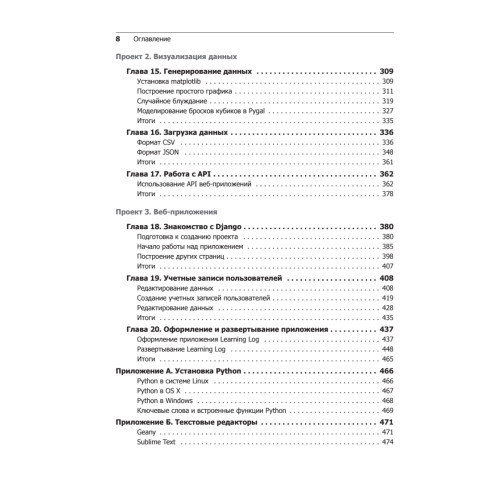 Изучаем Python. Программирование игр, визуализация данных, веб-приложения. 2-е изд.