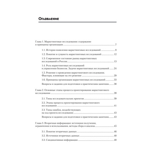 Маркетинговые исследования: Учебник для вузов. Стандарт третьего поколения