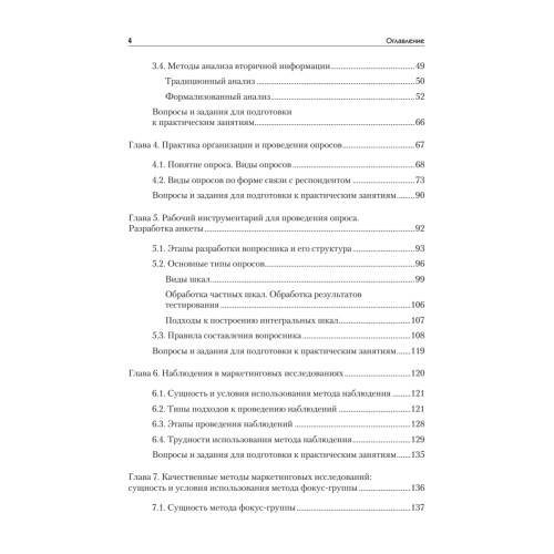 Маркетинговые исследования: Учебник для вузов. Стандарт третьего поколения