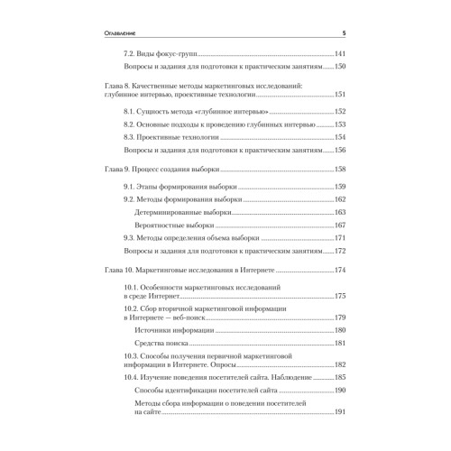 Маркетинговые исследования: Учебник для вузов. Стандарт третьего поколения