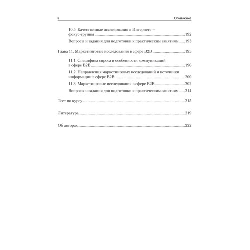 Маркетинговые исследования: Учебник для вузов. Стандарт третьего поколения