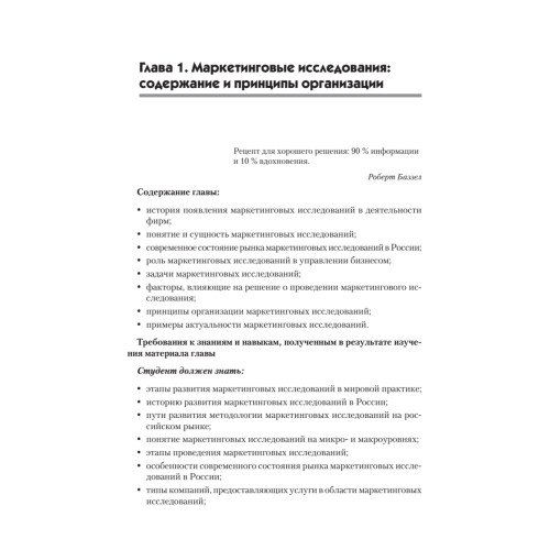 Маркетинговые исследования: Учебник для вузов. Стандарт третьего поколения
