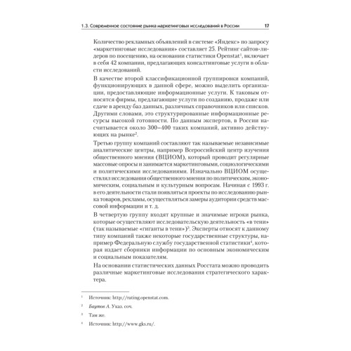 Маркетинговые исследования: Учебник для вузов. Стандарт третьего поколения