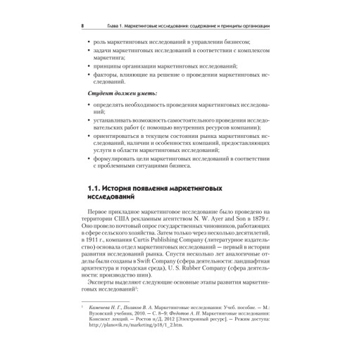 Маркетинговые исследования: Учебник для вузов. Стандарт третьего поколения