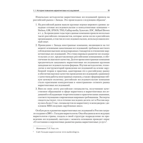 Маркетинговые исследования: Учебник для вузов. Стандарт третьего поколения