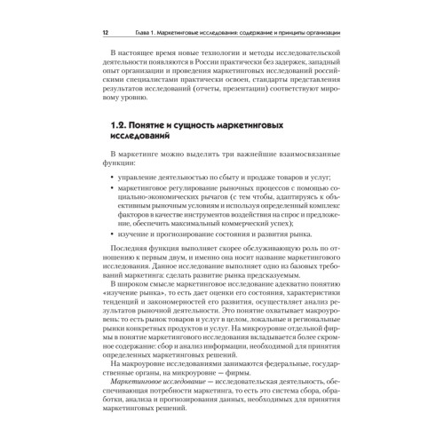 Маркетинговые исследования: Учебник для вузов. Стандарт третьего поколения
