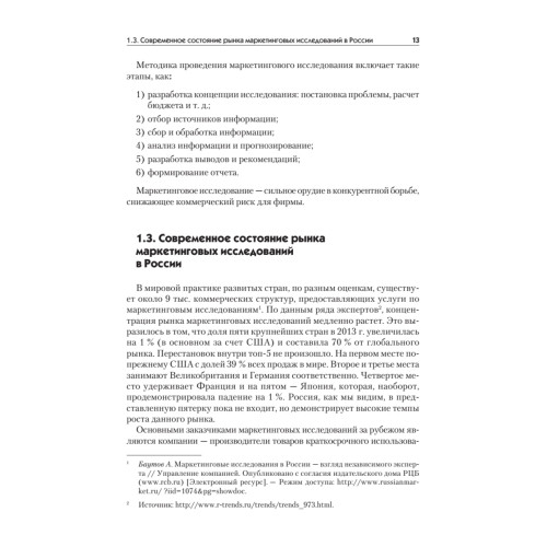 Маркетинговые исследования: Учебник для вузов. Стандарт третьего поколения