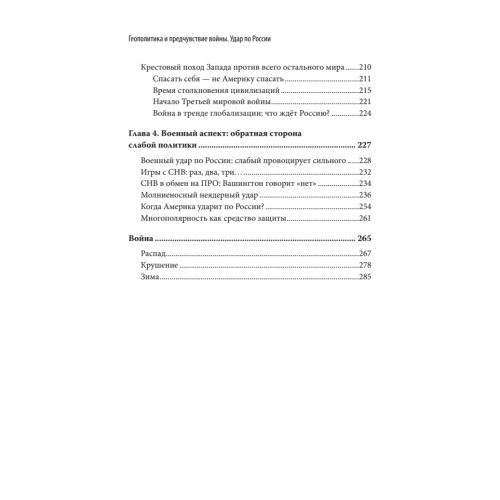 Геополитика и предчувствие войны. Удар по России