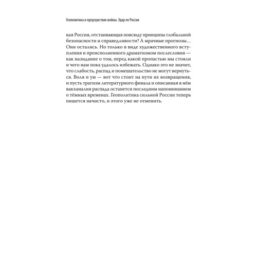 Геополитика и предчувствие войны. Удар по России