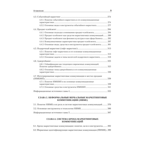Маркетинговые коммуникации: Учебник для вузов. Стандарт третьего поколения