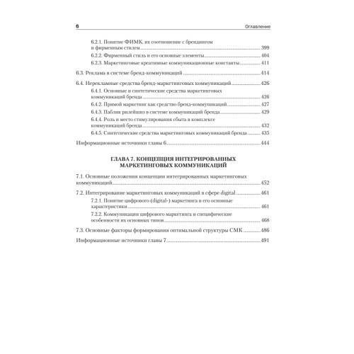 Маркетинговые коммуникации: Учебник для вузов. Стандарт третьего поколения