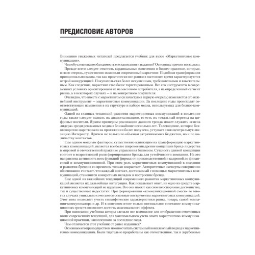Маркетинговые коммуникации: Учебник для вузов. Стандарт третьего поколения