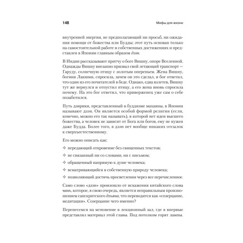 Мифы для жизни