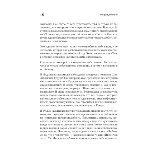 Мифы для жизни