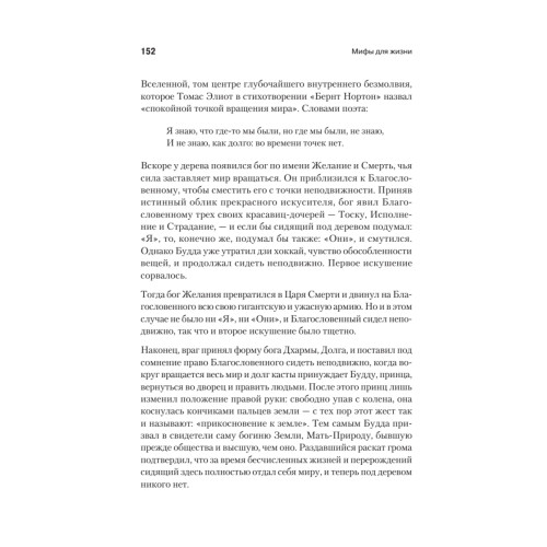 Мифы для жизни