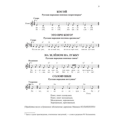 Русские народные песенки, попевки, колыбельные и частушки для детей. Нотный сборник