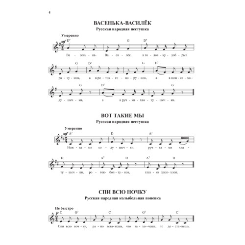 Русские народные песенки, попевки, колыбельные и частушки для детей. Нотный сборник