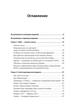 Хаос и революции — оружие доллара. Издание 2-е, перераб., доп.