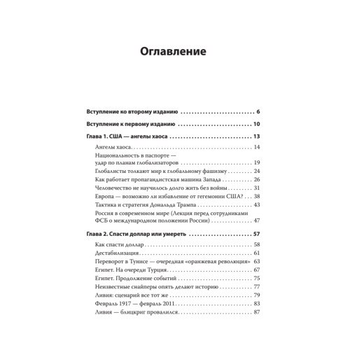 Хаос и революции — оружие доллара. Издание 2-е, перераб., доп.