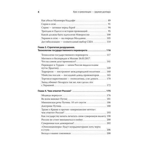 Хаос и революции — оружие доллара. Издание 2-е, перераб., доп.