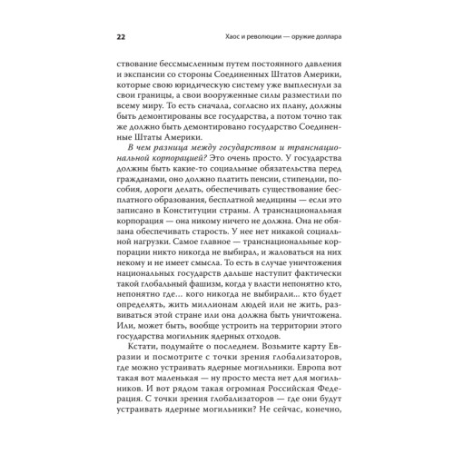 Хаос и революции — оружие доллара. Издание 2-е, перераб., доп.