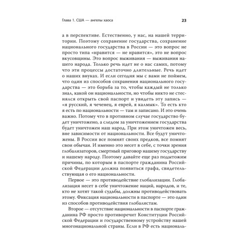 Хаос и революции — оружие доллара. Издание 2-е, перераб., доп.