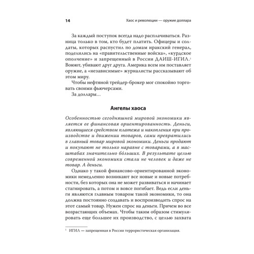Хаос и революции — оружие доллара. Издание 2-е, перераб., доп.
